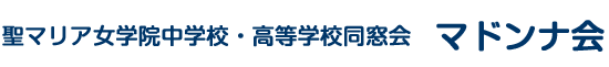 聖マリア女学院中学校・高等学校同窓会　マドンナ会WEB名簿システム