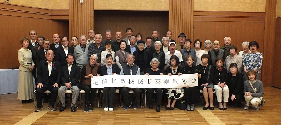 尼崎北高校16期喜寿同窓会