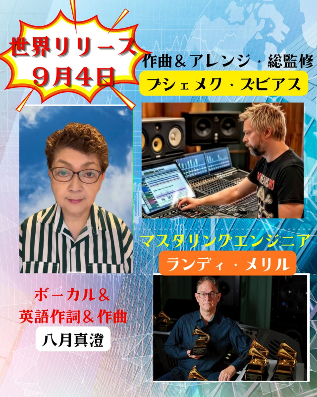 八月真澄 新曲世界リリースお知らせ