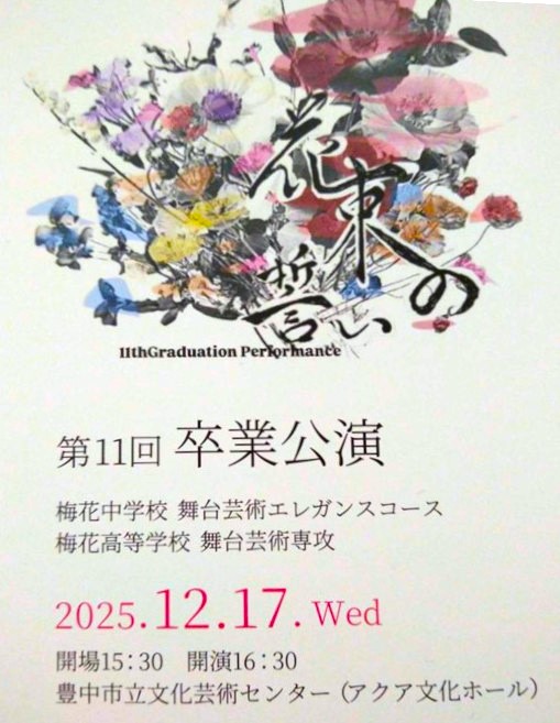 梅花中学校・高等学校 第11回卒業公演「花束の誓い」フライヤー