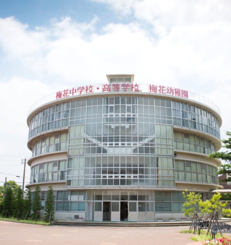 梅花中学校・梅花高等学校 校舎