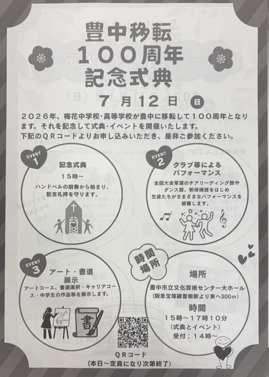 豊中移転100周年記念式典 案内チラシ