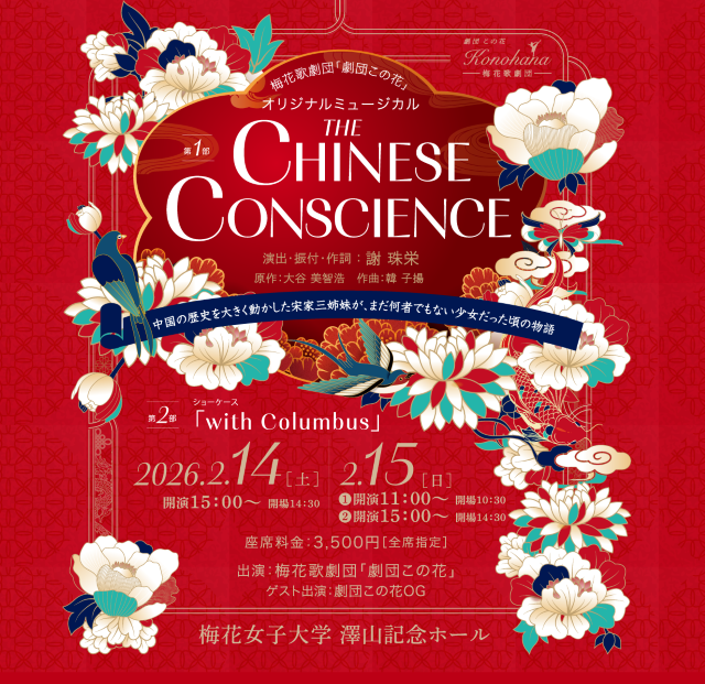 THE CHINESE CONSCIENCE チラシ