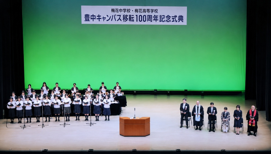 豊中キャンパス移転100周年記念式典