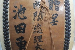 11_池田勇人元総理寄贈の太鼓