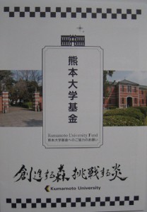 ⑤熊本大学基金IMG_1869