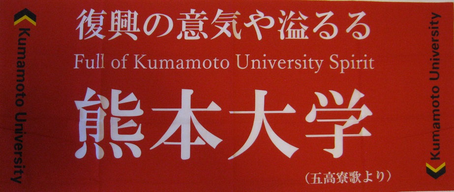 ⑰熊本大学IMG_2522