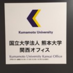 関西オフィスIMG_0180