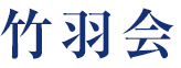 竹羽会WEB名簿システム