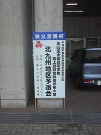 北九州地区予選会