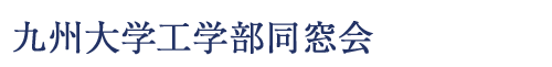 九州大学工学部同窓会WEB名簿システム