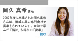 岡久　真希さん