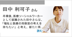 田中　利可子さん