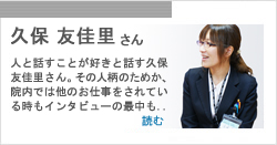 久保　友佳里さん