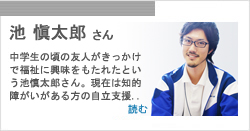 池　慎太郎さん