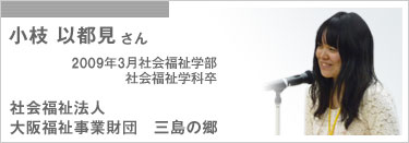 小枝　以都見さん