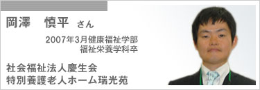 岡澤　慎平さん