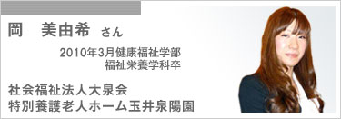 岡　美由希さん