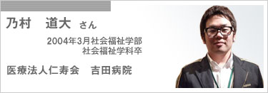 乃村　道大さん