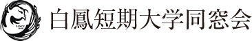 白鳳短期大学同窓会WEB名簿システム