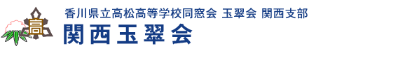 香川県立高松高等学校同窓会玉翠会関西支部「関西玉翠会」WEB名簿システム