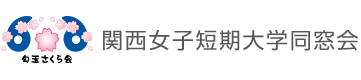関西女子短期大学同窓会