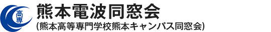 熊本電波同窓会WEB名簿システム