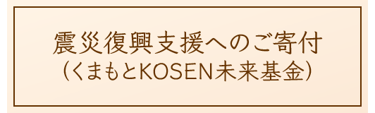 震災復興支援へのご寄付