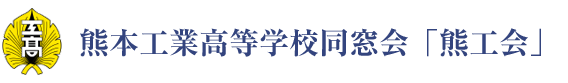 熊本工業高校同窓会「熊工会」WEB名簿システム