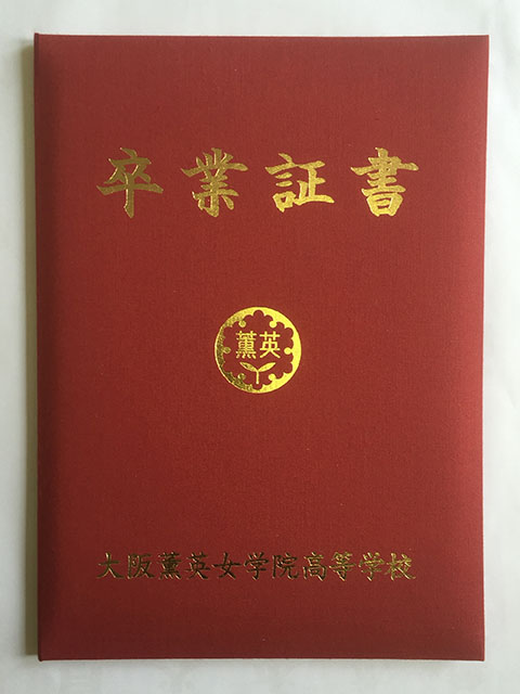 卒業証書