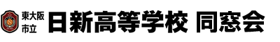 東大阪市立日新高等学校同窓会