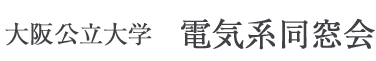 大阪公立大学　電気系同窓会WEB名簿システム
