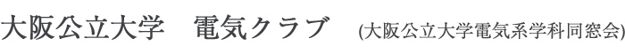 大阪公立大学　電気クラブWEB名簿システム