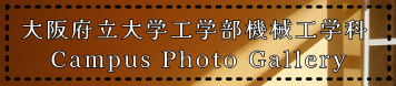 大阪府立大学工学部機械工学科Campus Photo Gallery