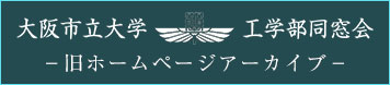 旧大阪市立大学工学部同窓会HPアーカイブ