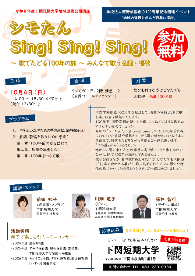 シモたん Sing! Sing! Sing! チラシ画像