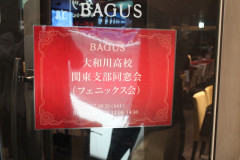 第２３回関東同窓会【2017.10.21】