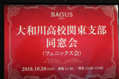 第２４回関東同窓会【2018.10.20】