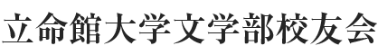 立命館大学文学部校友会WEB名簿システム