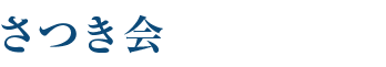 さつきWeb名簿