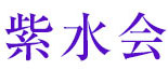東京大学紫水会