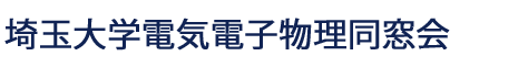 埼玉大学電気電子物理同窓会WEB名簿システム