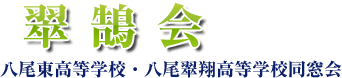 八尾東・八尾翠翔高等学校同窓会「翠鵠会」ホームページ