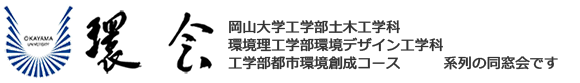 岡山大学　環会WEB名簿システム