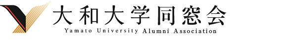 大和大学同窓会WEB名簿システム