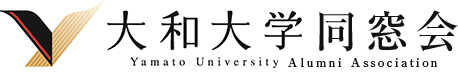大和大学同窓会